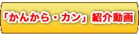 かんか・カンの紹介動画