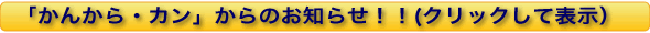 かんから・カンからのお知らせ