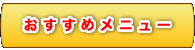 かんか・カンのいすすめメニュー